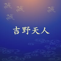 吉野天人