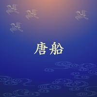 唐船