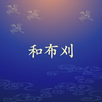 和布刈