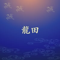 龍田