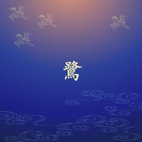 鷺