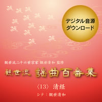 ［ダウンロード版］清経