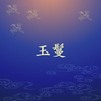 玉鬘