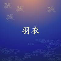 羽衣