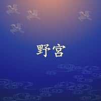 野宮