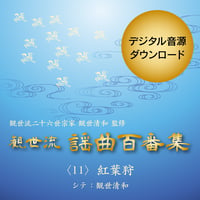 ［ダウンロード版］紅葉狩