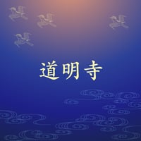 道明寺