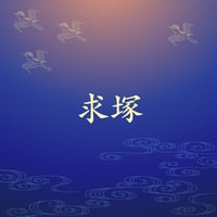 求塚
