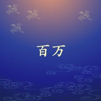 百万