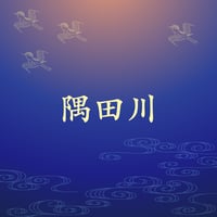 隅田川
