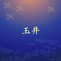 玉井