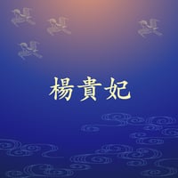 楊貴妃