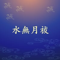 水無月祓
