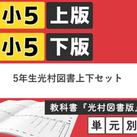 5年生光村図書上下セット