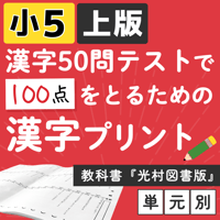 小学５年【国語教科書 光村図書 上版】漢字ドリル プリント ５０問テスト対策