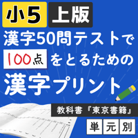 小学５年【国語教科書 東京書籍 上版】漢字ドリル プリント ５０問テスト対策