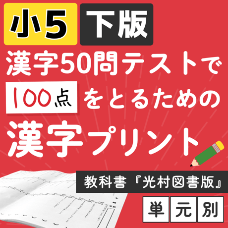小学５年【国語教科書 光村図書 下版】漢字ドリル プリント ５０問テスト対策