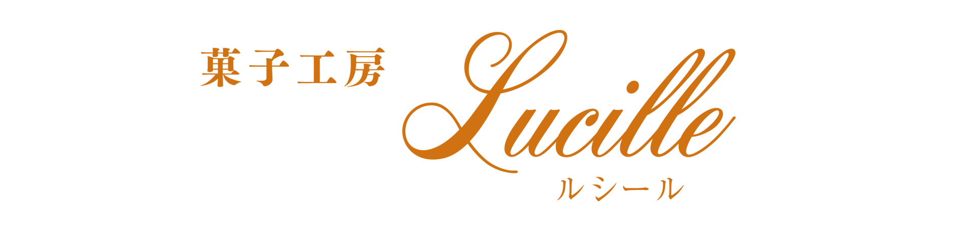 菓子工房 ルシール　株式会社いちとみ
