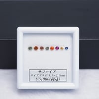 【限定特価】ファンシーサファイア　8pセット　ラウンドカット　【RS-200】