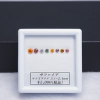 【限定特価】ファンシーサファイア　8pセット　ラウンドカット　【RS-197】