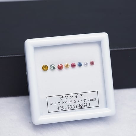 【限定特価】ファンシーサファイア　8pセット　ラウンドカット　【RS-199】