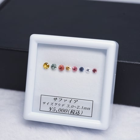 【限定特価】ファンシーサファイア　8pセット　ラウンドカット　【RS-199】