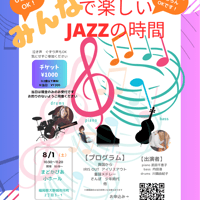 8/1みんなワクワクコンサート「みんなで楽しいJAZZの時間」〜夏休みスペシャル〜