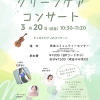 3/20「グリーフケアコンサート」