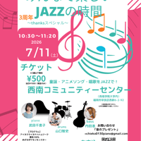 ７/11みんなワクワクコンサート「みんなで楽しいJAZZの時間」〜thanksスペシャル〜
