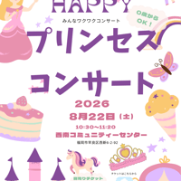 プリンセスコンサート