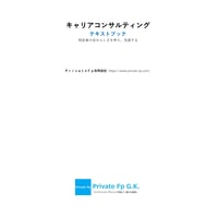 就職・転職キャリアコンサルティングテキスト【PDF】