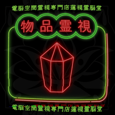 霊視 | STORES