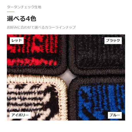 【受注生産】 エブリイワゴン DA18W / フロアマット 1台分セット / 年式 令和8年(2026年)5月～ / AT・リア分割可倒 / タータンチェック / 選べる4色 FREAKS