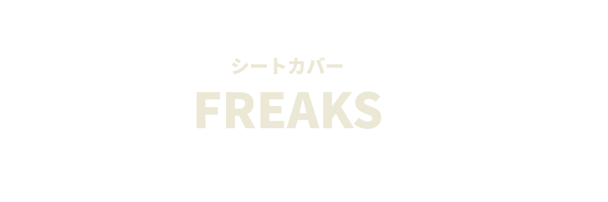 シートカバー FREAKS