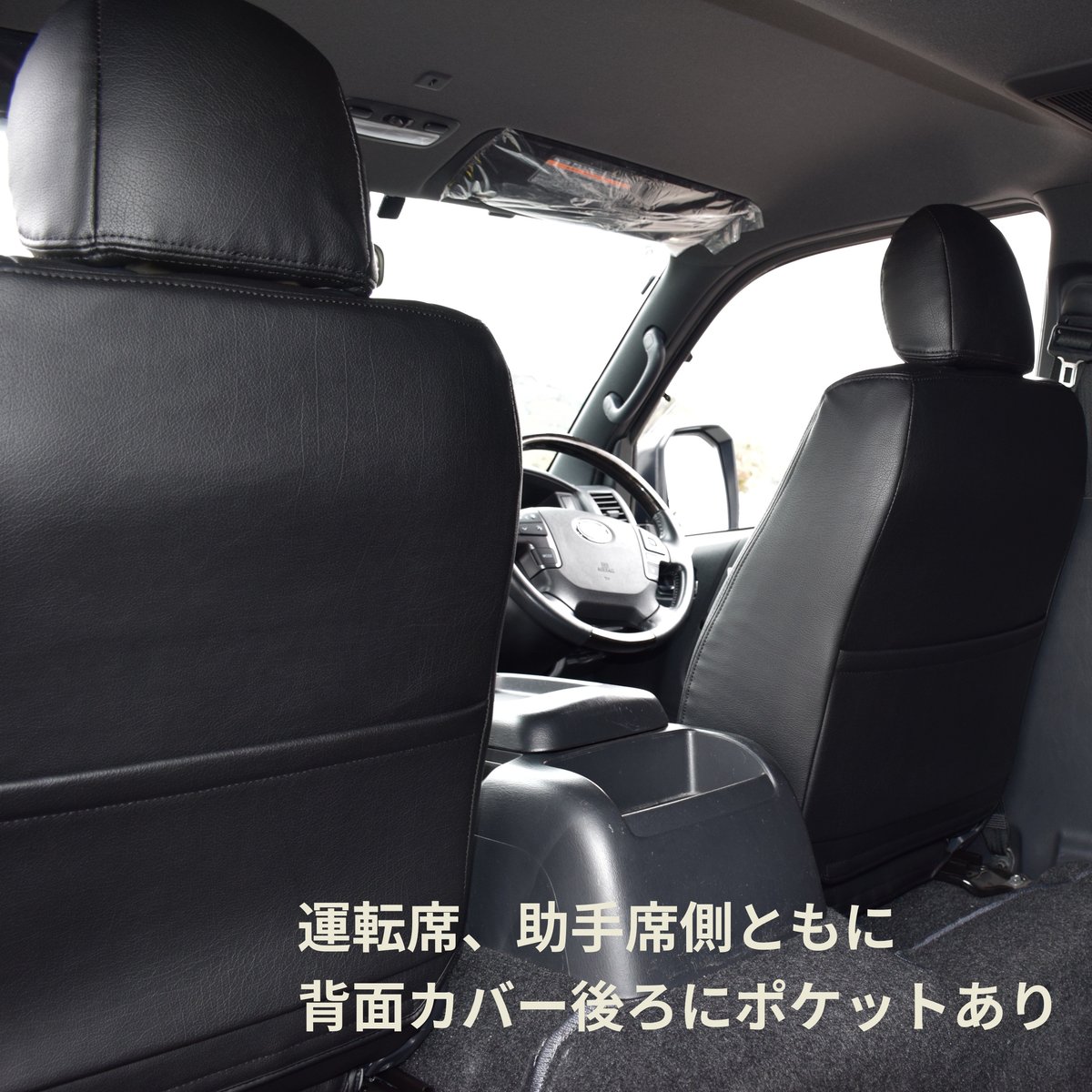 即納・在庫あり】 車種専用シートカバー 200系ハイエース フロント1列 