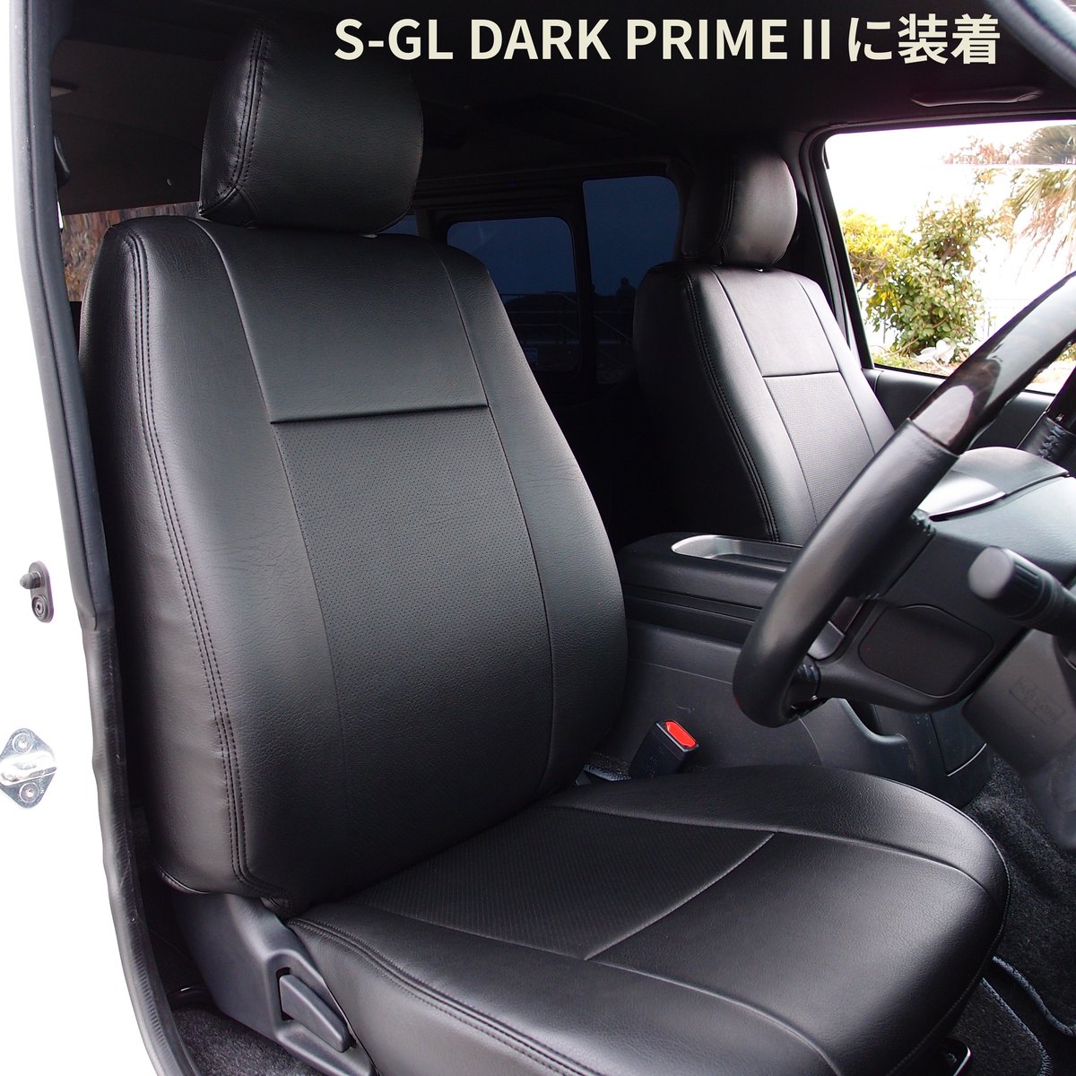 即納・在庫あり】 車種専用シートカバー 200系ハイエース フロント1列