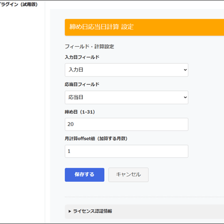 締め日応答日計算プラグイン