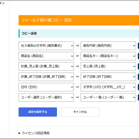 フィールド間の値コピープラグイン　（1年ライセンス版）