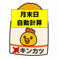 月末日計算プラグイン