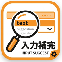 入力補完サジェスト表示プラグイン