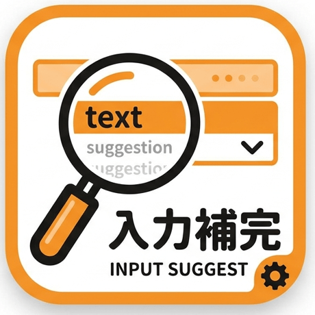 入力補完サジェスト表示プラグイン