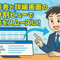 2分割ビューの表示（テンプレート）