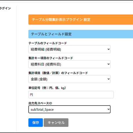 テーブル分類集計表示プラグイン