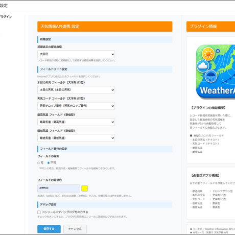 天気情報API連携プラグイン