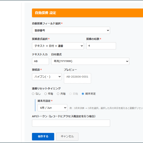自動採番プラグイン（期末判定対応）
