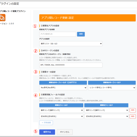 アプリ間レコード更新プラグイン