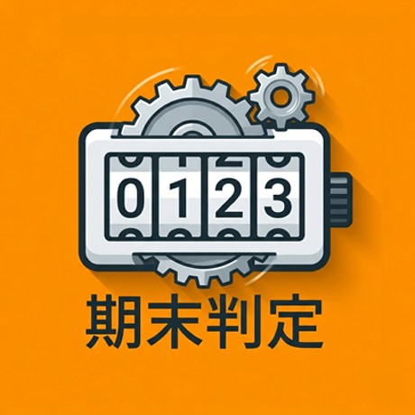 自動採番プラグイン（期末判定対応）
