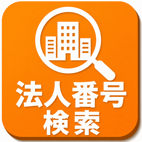 法人番号検索プラグイン