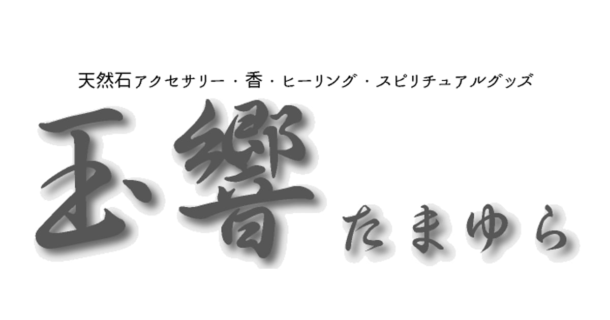CATEGORY 仕事運アップ | 玉響 ～たまゆら～