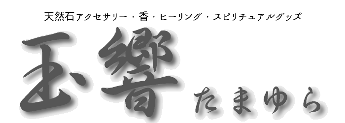 玉響 ～たまゆら～